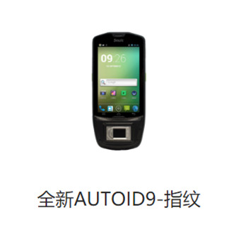 全新AUTOID9-指纹